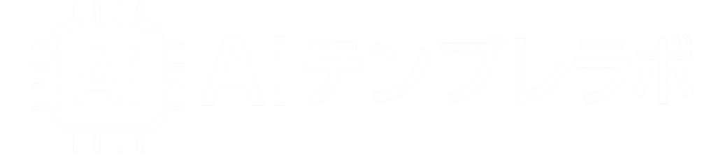 AIテンプレラボ